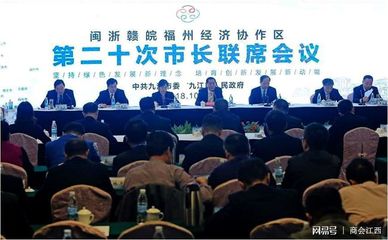 閩浙贛皖福州經(jīng)濟(jì)協(xié)作區(qū)第二十次市長聯(lián)席會議在九江召開