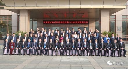 閩浙贛皖福州經(jīng)濟(jì)協(xié)作區(qū)第二十次市長聯(lián)席會議在九江召開 看看達(dá)成了哪些共識