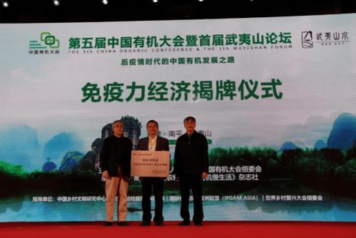 第五屆中國有機大會在武夷山成功舉行，共繪綠色經濟新篇章